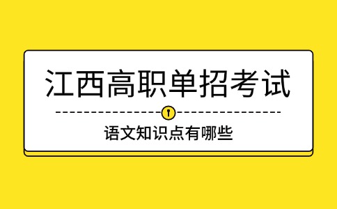 江西高職單招考試語文知識點有哪些