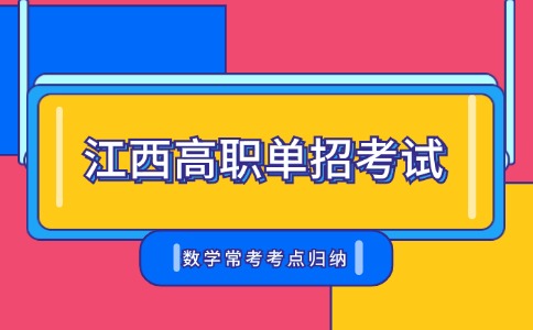 江西高職單招考試數(shù)學(xué)?？伎键c(diǎn)歸納