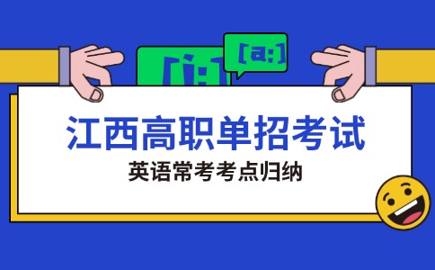 江西高職單招考試英語?？伎键c歸納