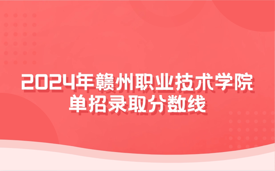 贛州職業技術學院單招錄取分數線