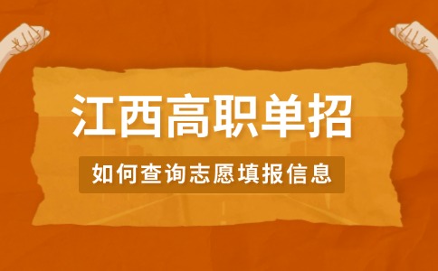 江西高職單招如何查詢志愿填報(bào)信息