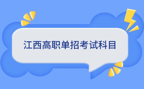 江西高職單招考試科目介紹