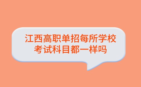 江西高職單招每所學校考試科目都一樣嗎