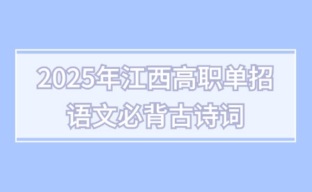 2025年江西高職單招語文必背古詩詞