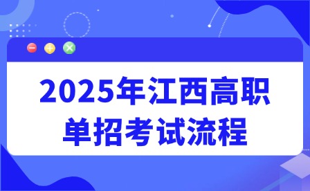 2025年江西高職單招考試流程