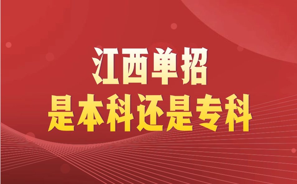 江西單招是本科還是專科