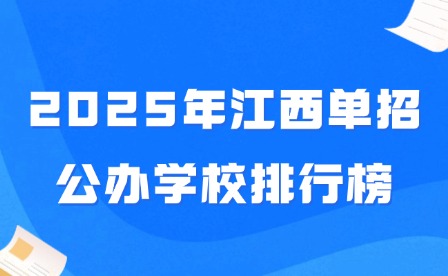2025年江西單招公辦學校排行榜