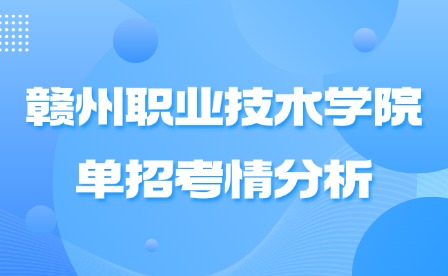 2025年贛州職業技術學院單招考情分析