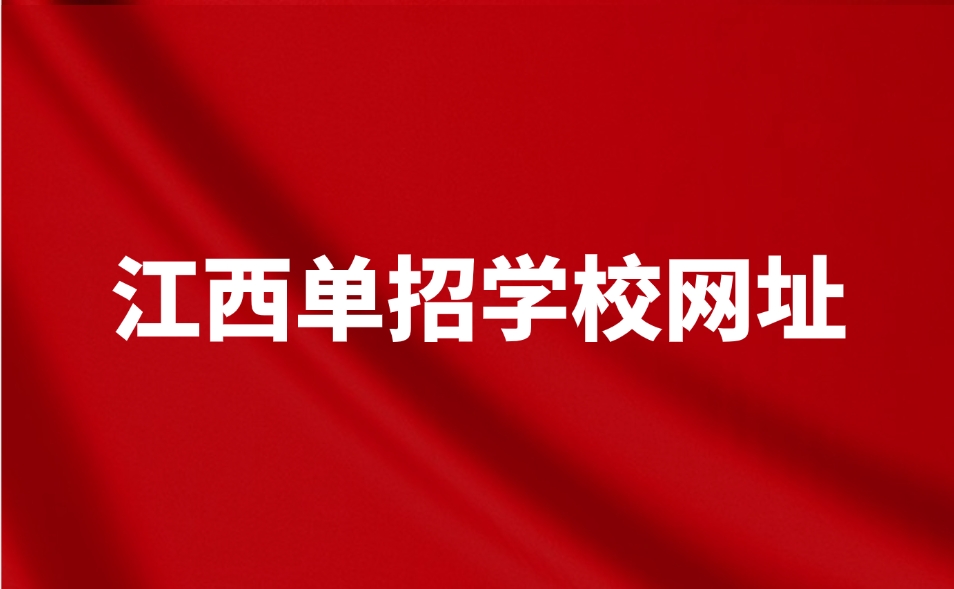 江西單招