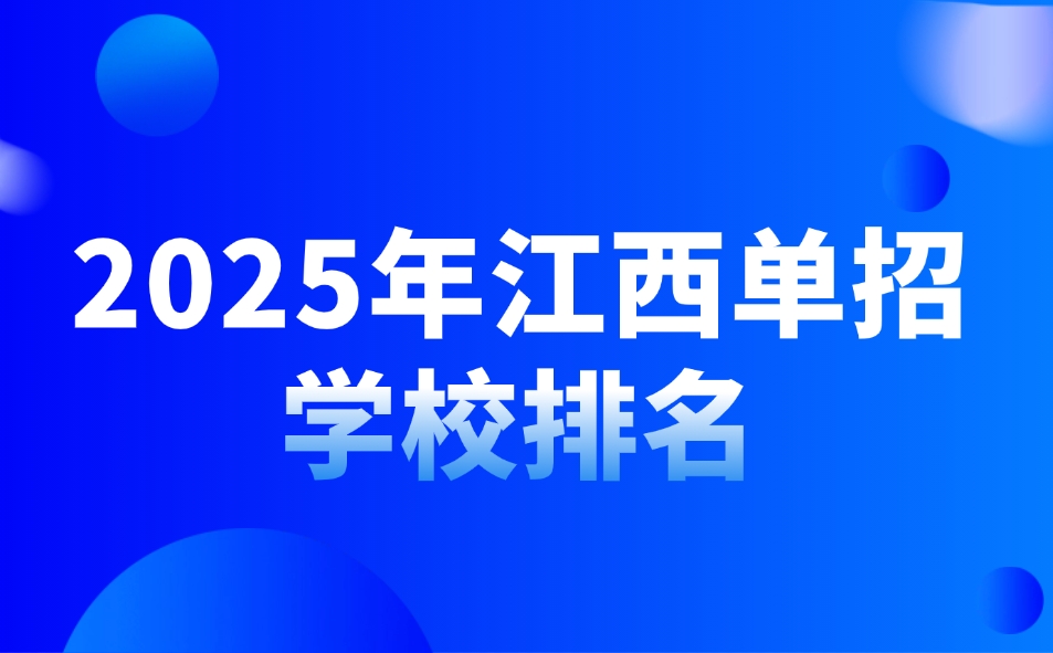 江西單招