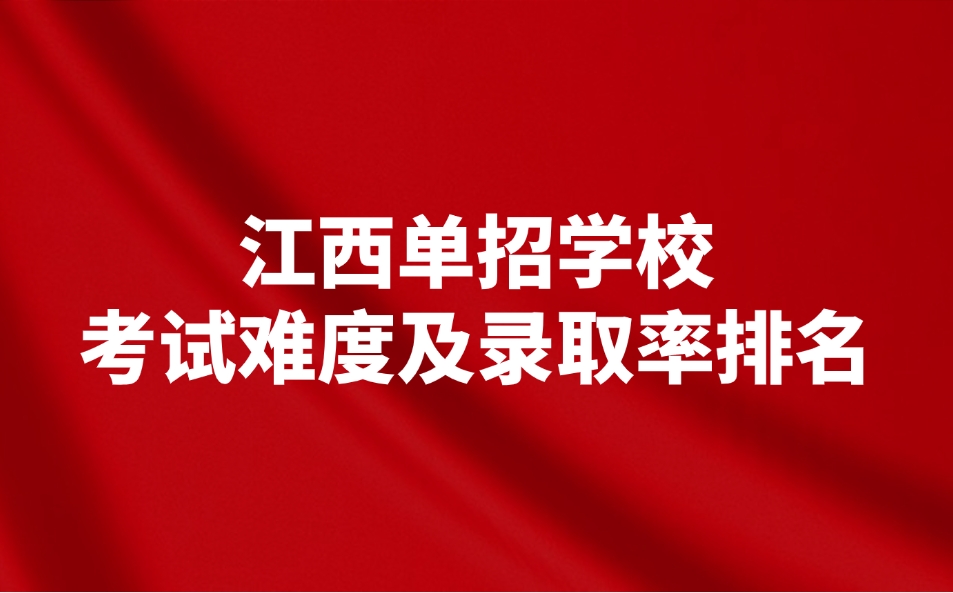 江西單招