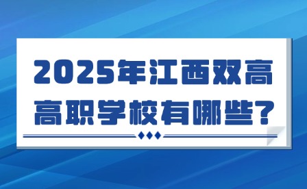 2025年江西雙高高職學校有哪些?