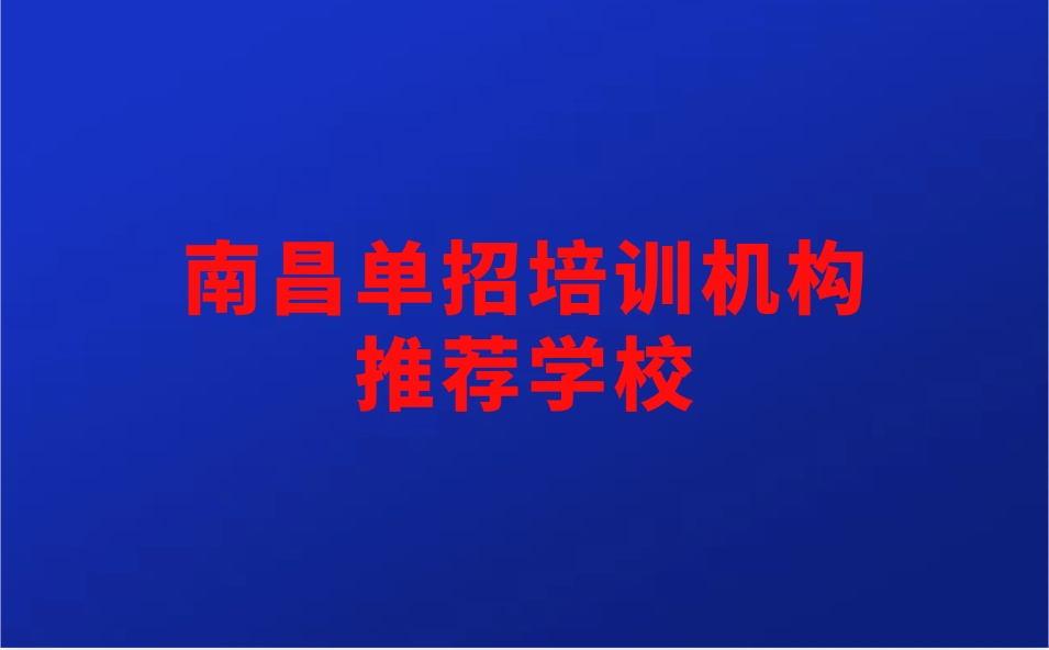 江西單招