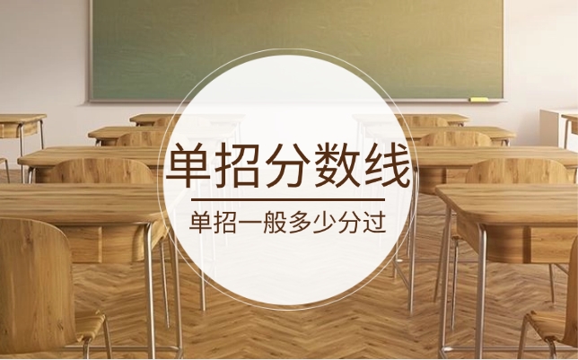 江西單招分?jǐn)?shù)線