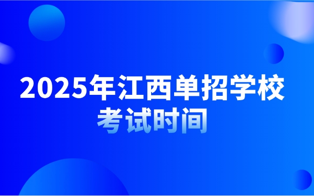 江西單招考試時(shí)間