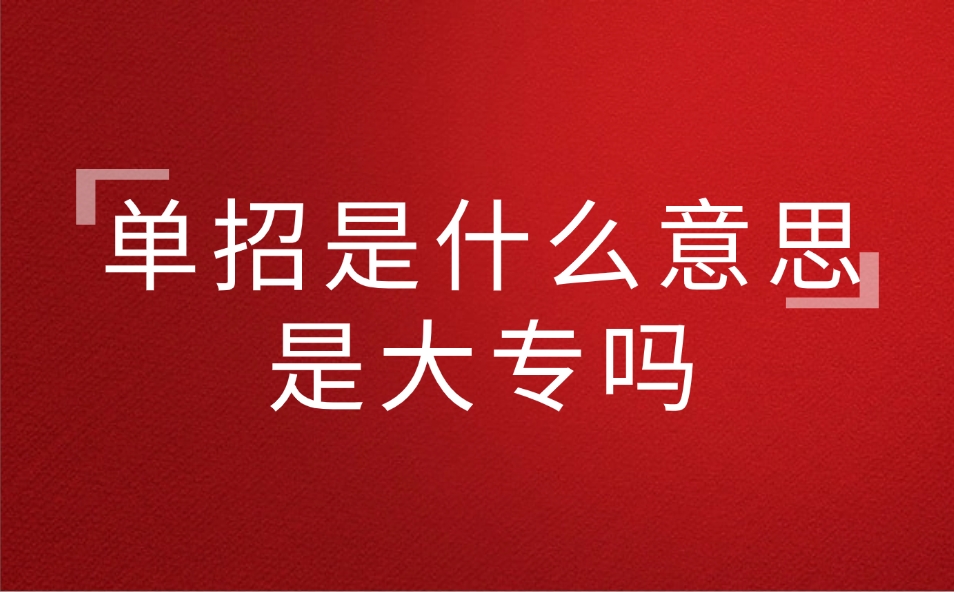 江西單招