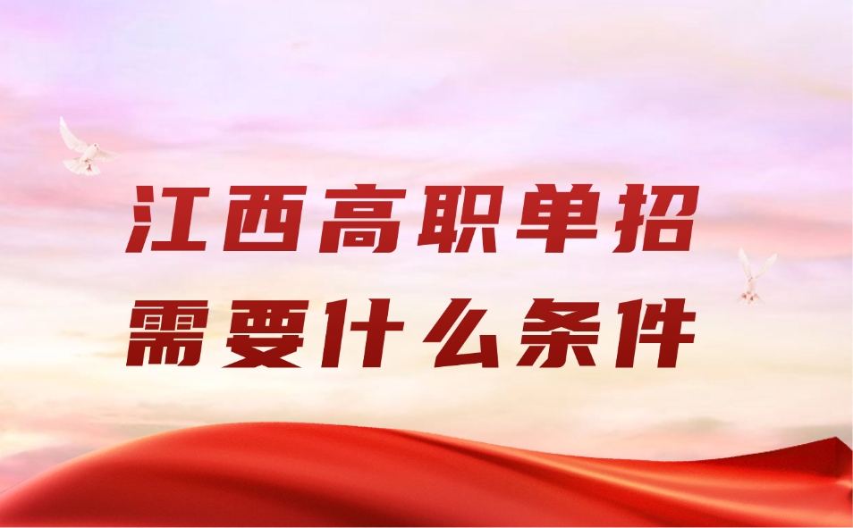 江西高職單招需要什么條件