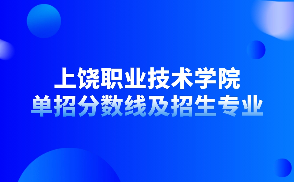 上饒職業技術學院單招