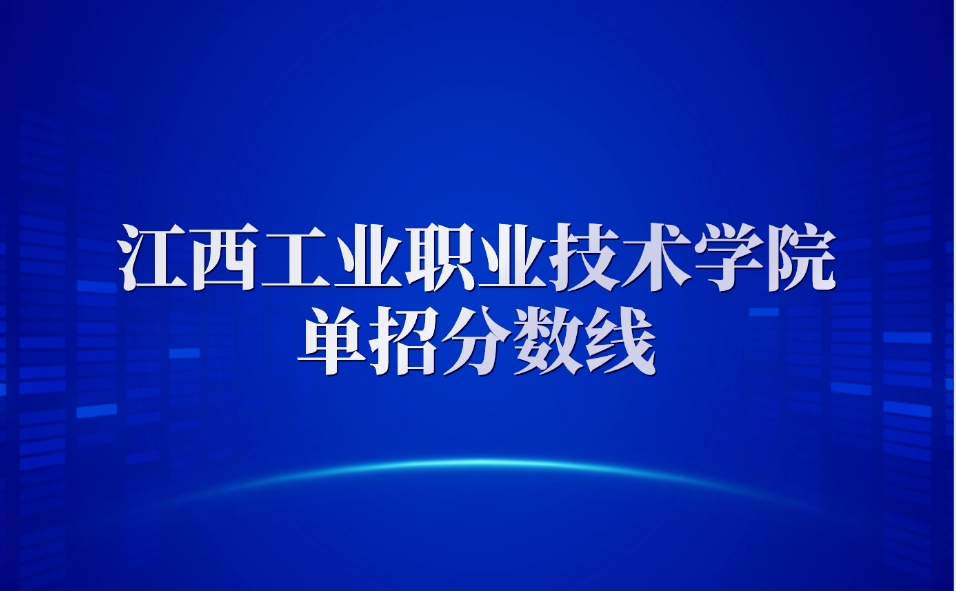 江西工業職業技術學院單招