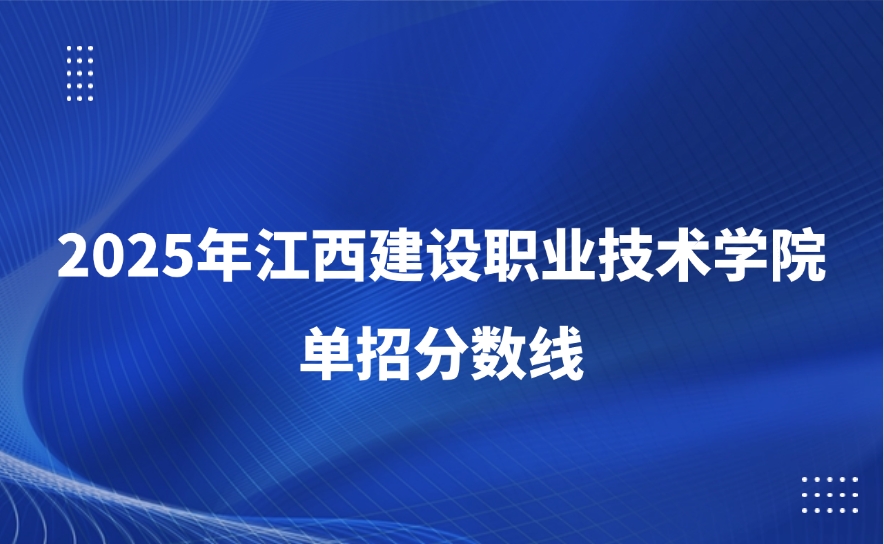 江西建設職業技術學院單招