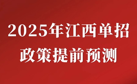 2025年江西單招政策提前預(yù)測