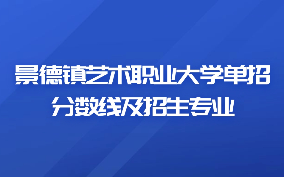 景德鎮(zhèn)藝術職業(yè)大學單招