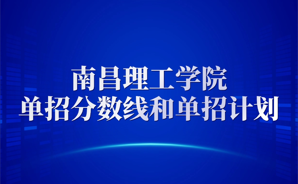 南昌理工學院單招分數線