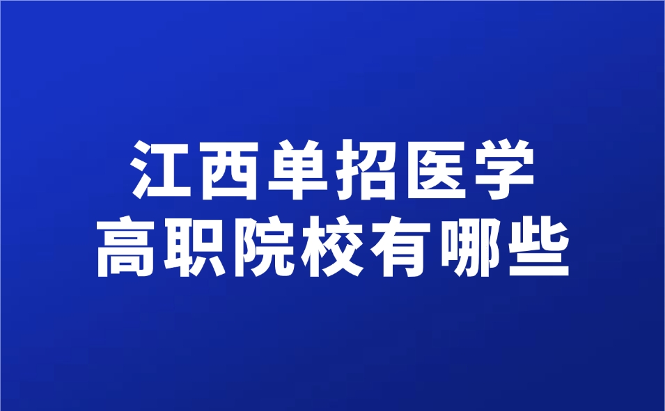 江西單招