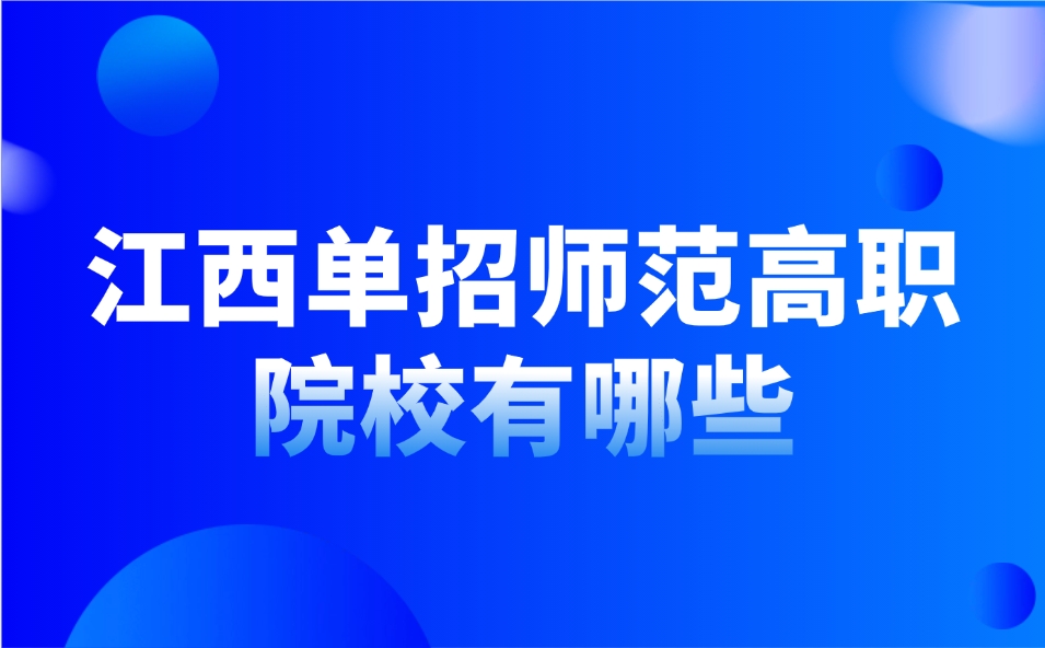 江西單招