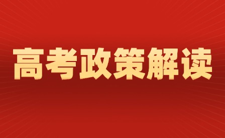 2025年江西高考政策詳細解讀
