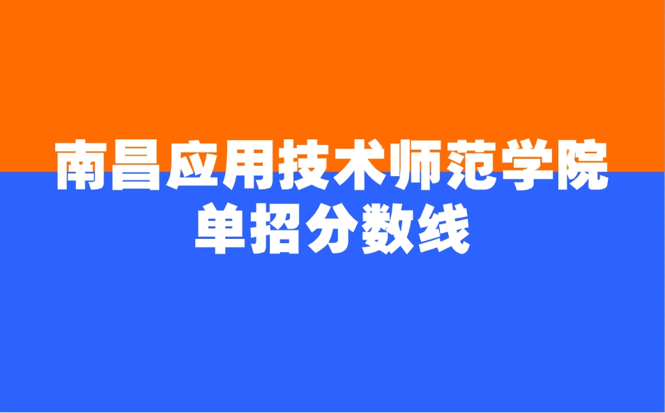 南昌應用技術師范學院單招分數線