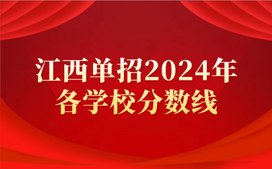 江西單招