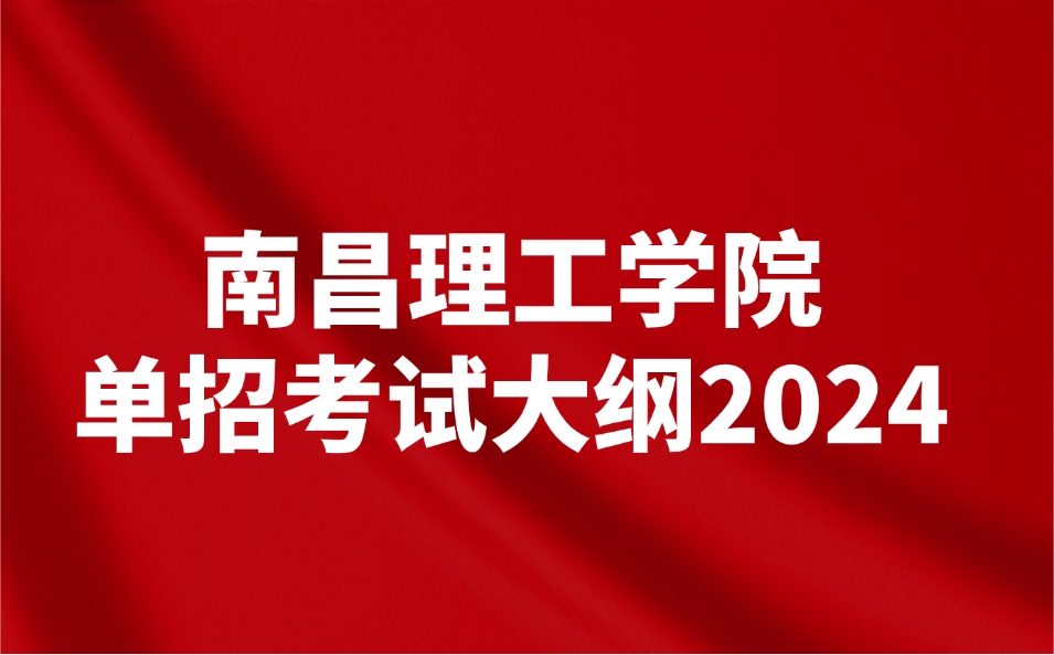 南昌理工學院單招