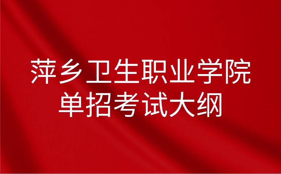 萍鄉(xiāng)衛(wèi)生職業(yè)學院單招