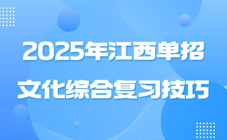 2025年江西單招文化綜合復習技巧