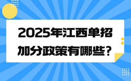 2025年江西單招加分政策有哪些?