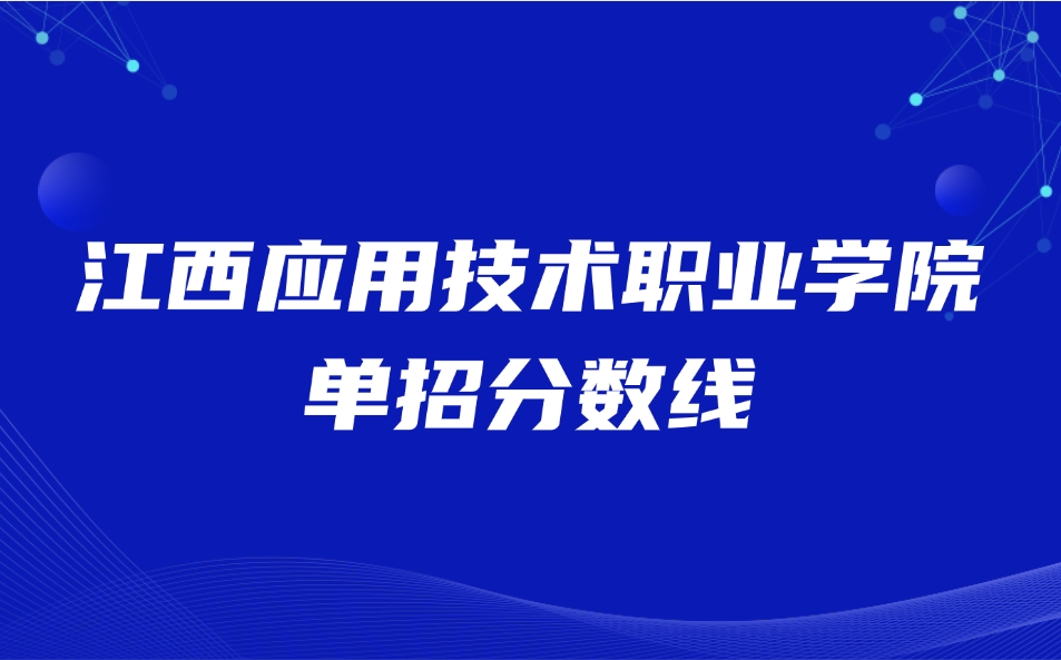 江西應用技術職業學院單招分數線