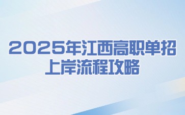 江西高職單招網