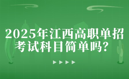 2025年江西高職單招考試科目簡單嗎？
