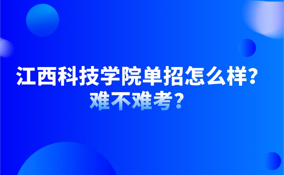 江西單招
