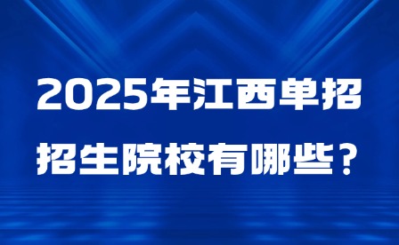 2025年江西單招招生院校有哪些?