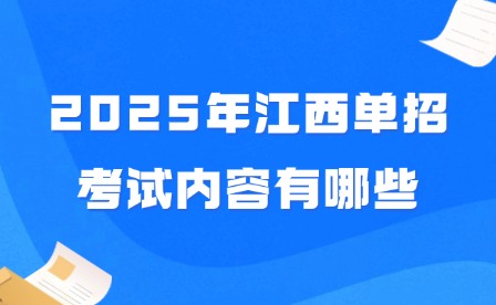 2025年江西單招考試內(nèi)容有哪些?
