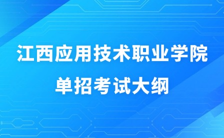 2025年江西應用技術職業學院單招考試大綱