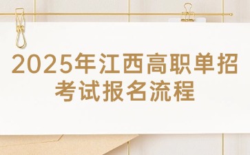 江西高職單招網