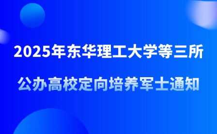 2025年東華理工大學等三所公辦高校定向培養軍士通知