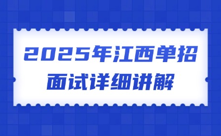 2025年江西單招面試詳細講解