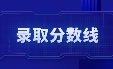 2025年九江職業大學單招錄取分數線多少?