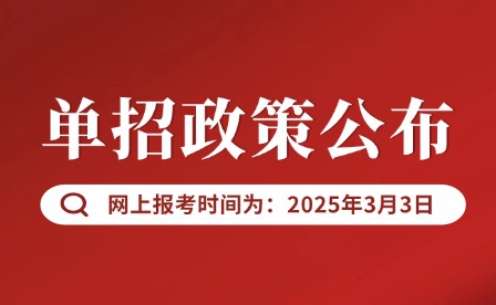 2025年江西高職單招于明年3月3日9：00報考！