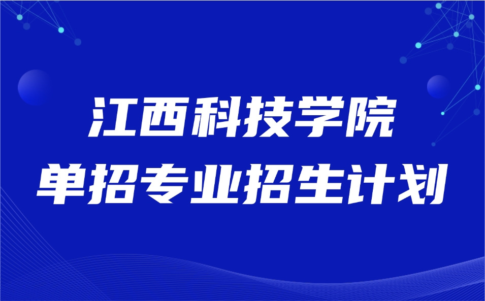 江西單招