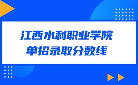 2025年江西水利職業(yè)學院單招錄取分數(shù)線